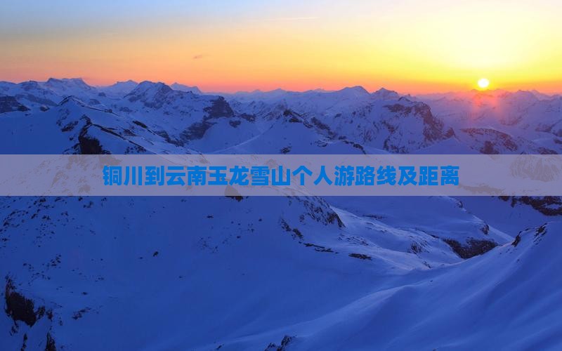 铜川到云南玉龙雪山个人游