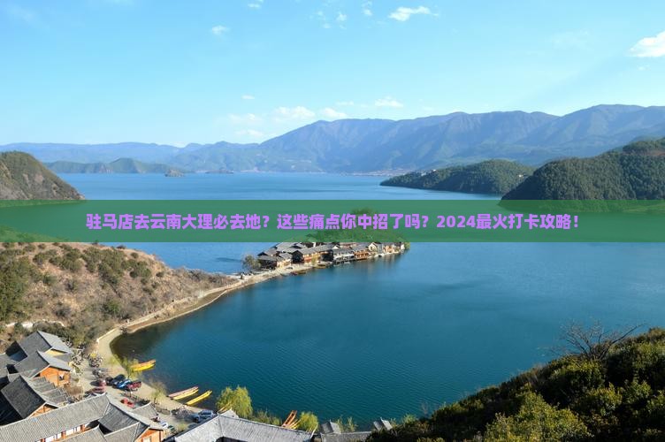 驻马店去云南大理必去地