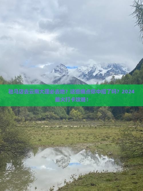 驻马店去云南大理必去地