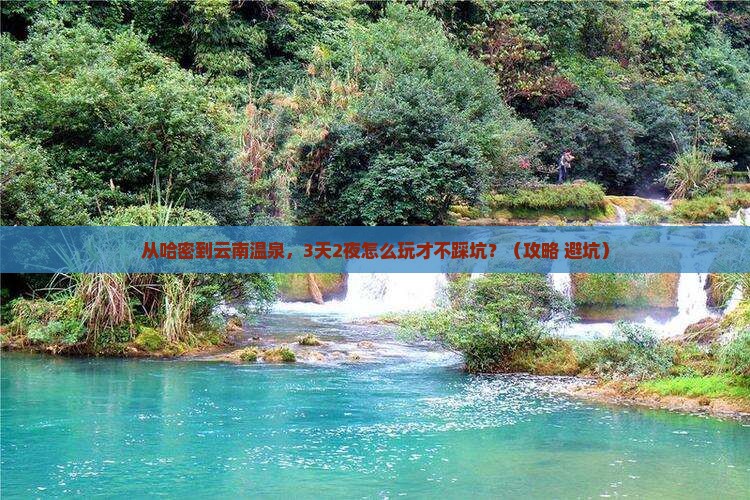 哈密去云南温泉个人游