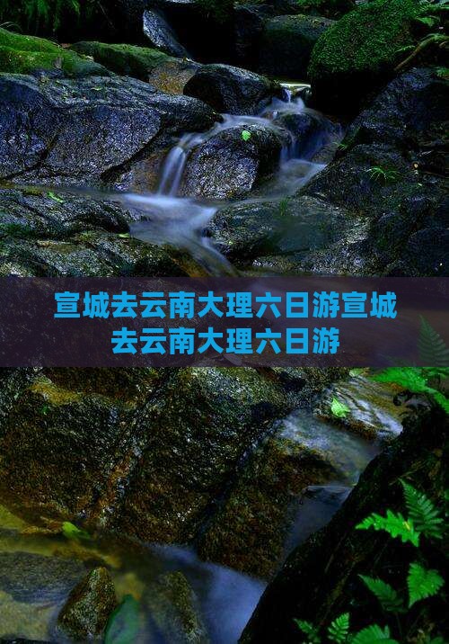 宣城去云南大理六日游
