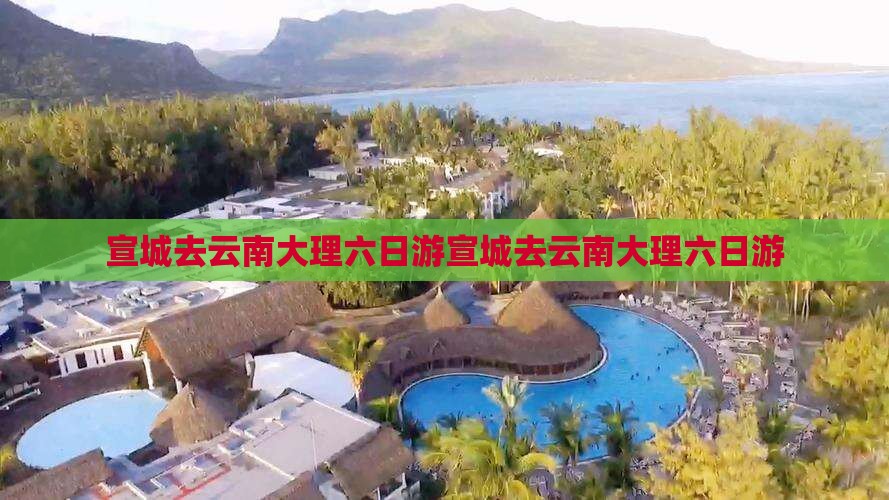 宣城去云南大理六日游