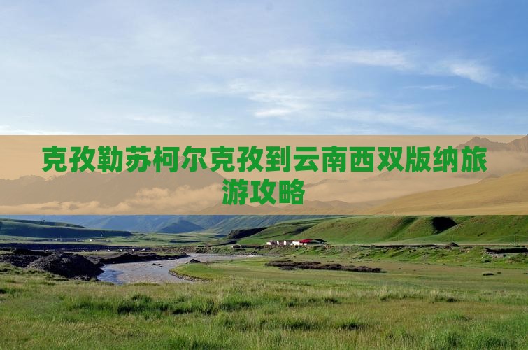 克孜勒苏柯尔克孜到云南西双版纳门票