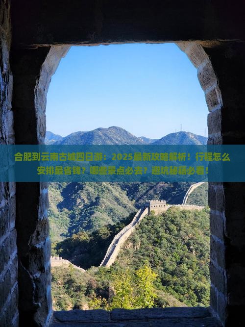 合肥到云南古城四日游