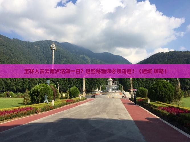 玉林去云南泸沽湖一日