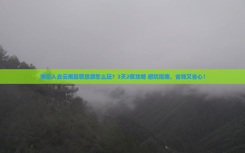 南京去云南昆明旅行社