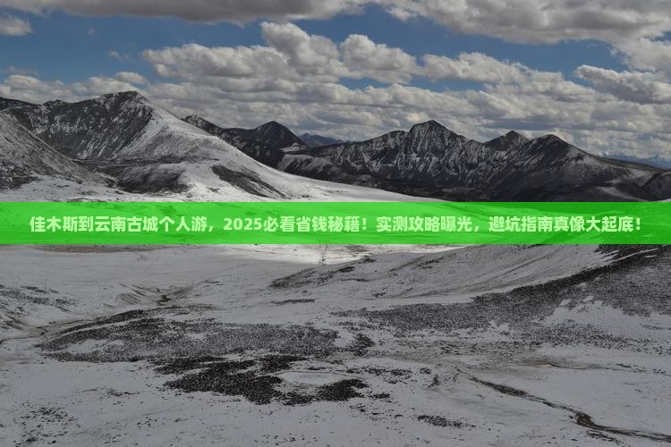 佳木斯到云南古城个人游