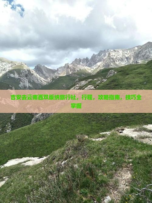 吉安去云南西双版纳旅行社