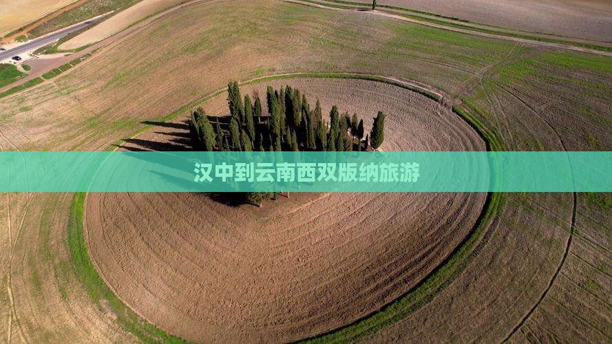 汉中到云南西双版纳旅游