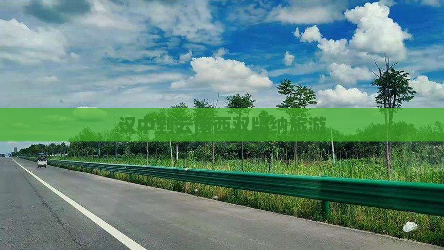 汉中到云南西双版纳旅游
