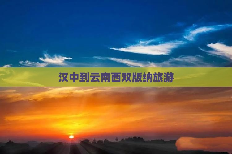汉中到云南西双版纳旅游