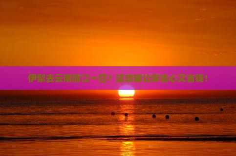 伊犁去云南丽江一日