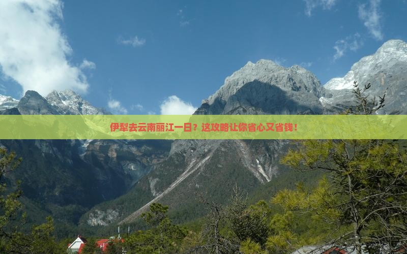 伊犁去云南丽江一日