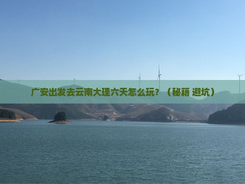 广安到云南大理六日游