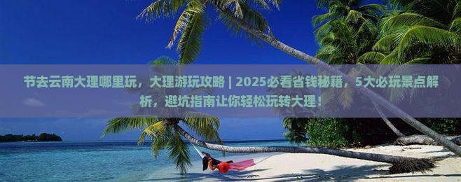 中秋节去云南大理哪里玩