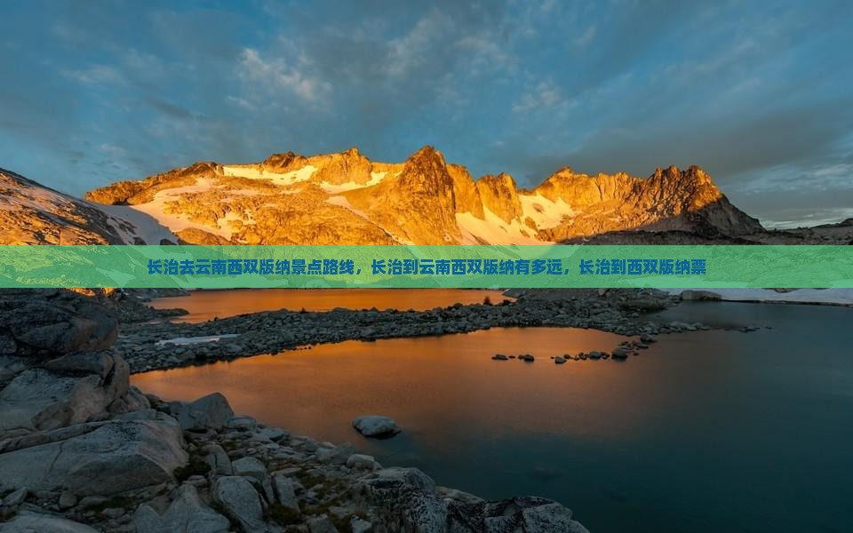 长治去云南西双版纳景点 长治去云南西双版纳景点