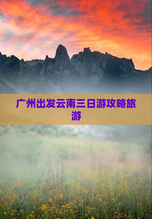 广州到云南三日游