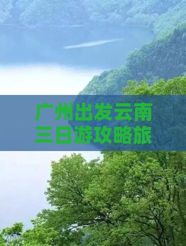 广州到云南三日游