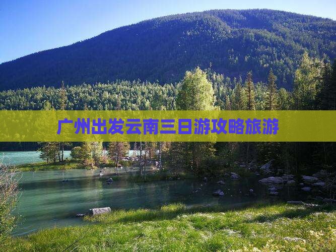广州到云南三日游