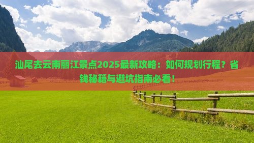 汕尾去云南丽江景点