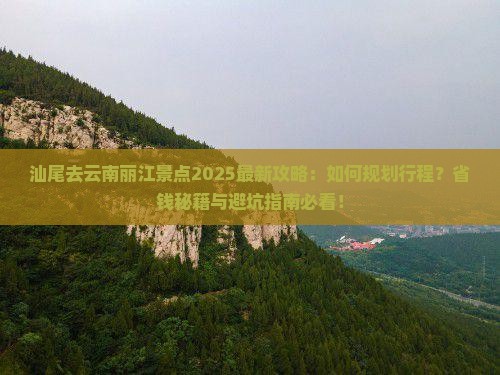 汕尾去云南丽江景点