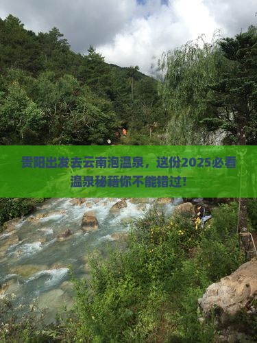 贵阳去云南温泉自由行