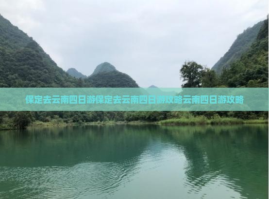 保定去云南四日游