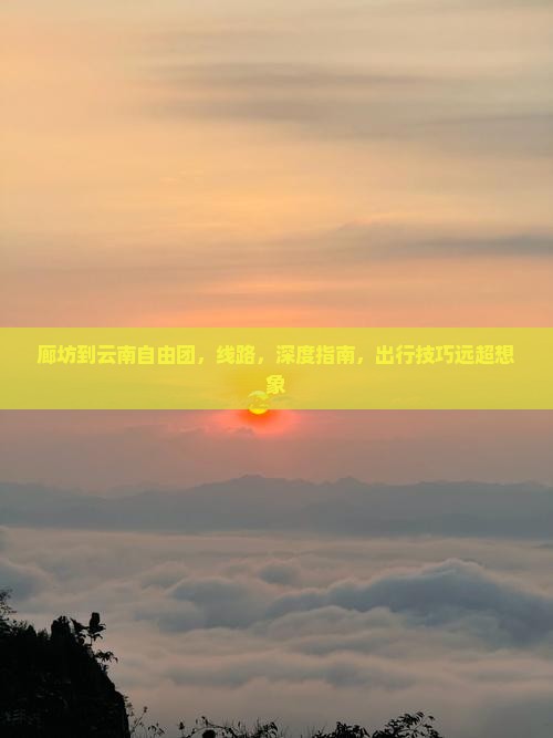 廊坊到云南自由团