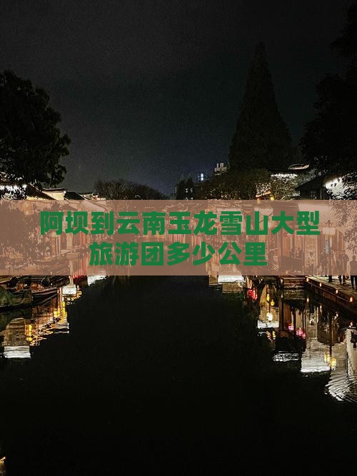 阿坝到云南玉龙雪山大型旅游团