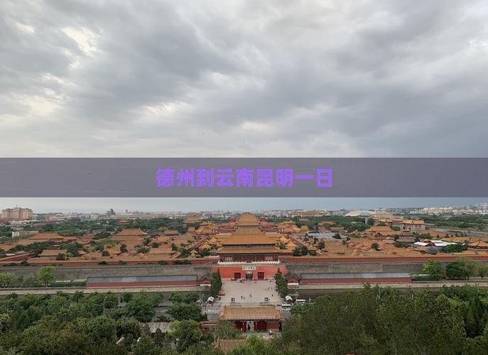 德州到云南昆明一日