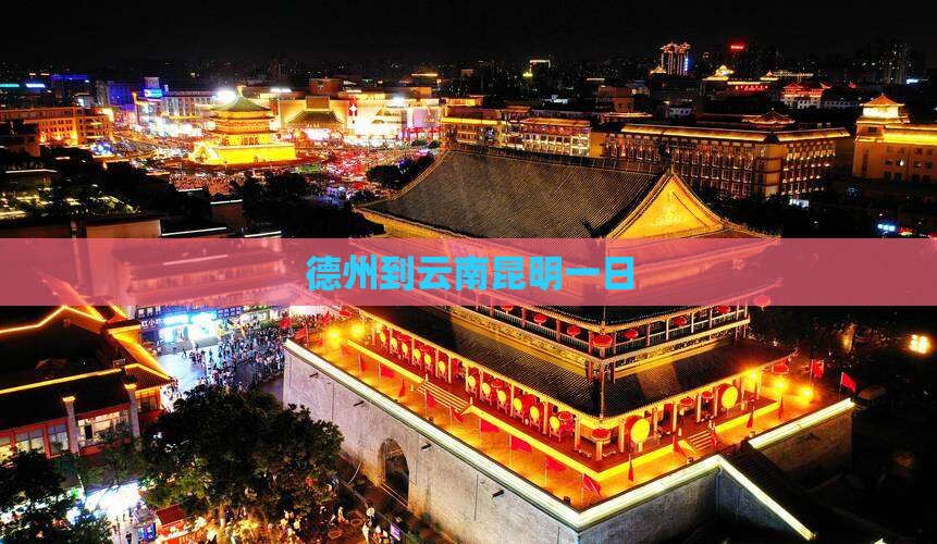 德州到云南昆明一日
