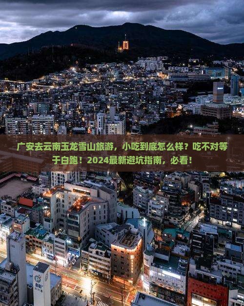 广安去云南玉龙雪山旅游小吃