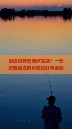 延边去云南泸沽湖一日