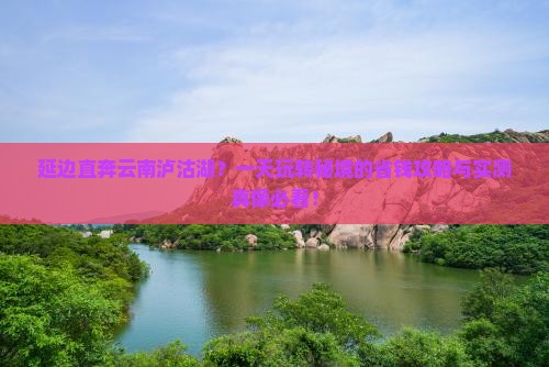 延边去云南泸沽湖一日