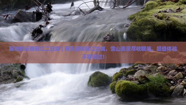 廊坊到云南丽江二日游