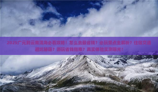 广元到云南洱海攻略