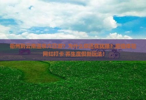 衢州到云南温泉六日游