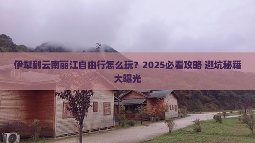 伊犁到云南丽江自由行