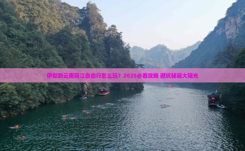 伊犁到云南丽江自由行