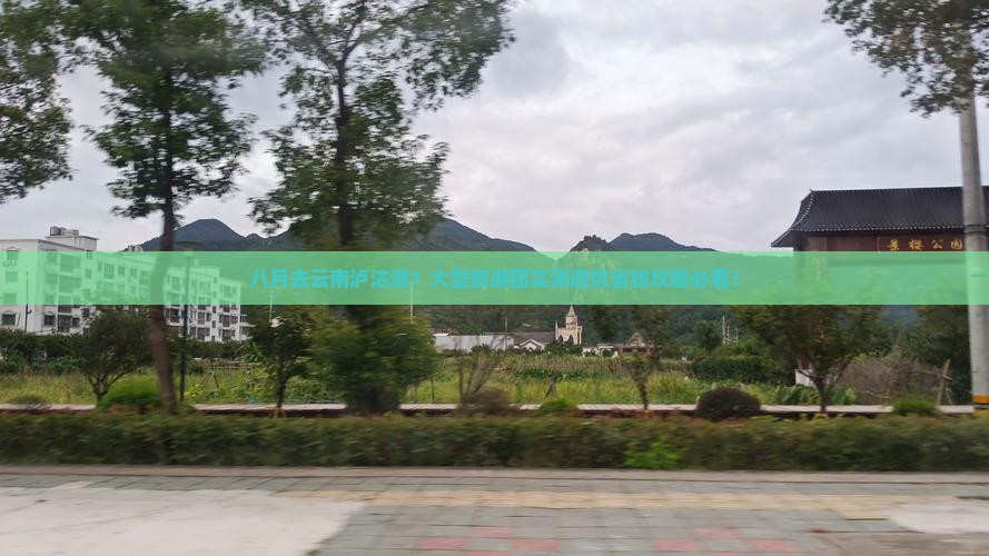 八月到云南泸沽湖大型旅游团