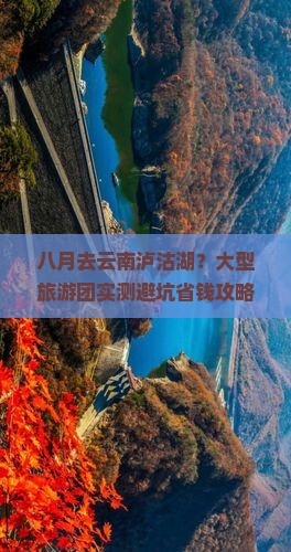 八月到云南泸沽湖大型旅游团