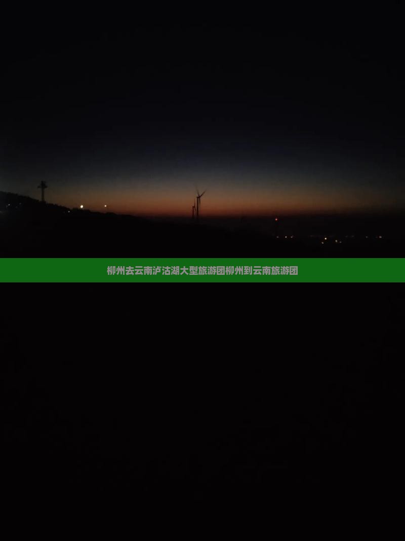 柳州去云南泸沽湖大型旅游团