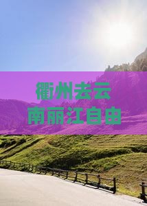 衢州去云南丽江自由行