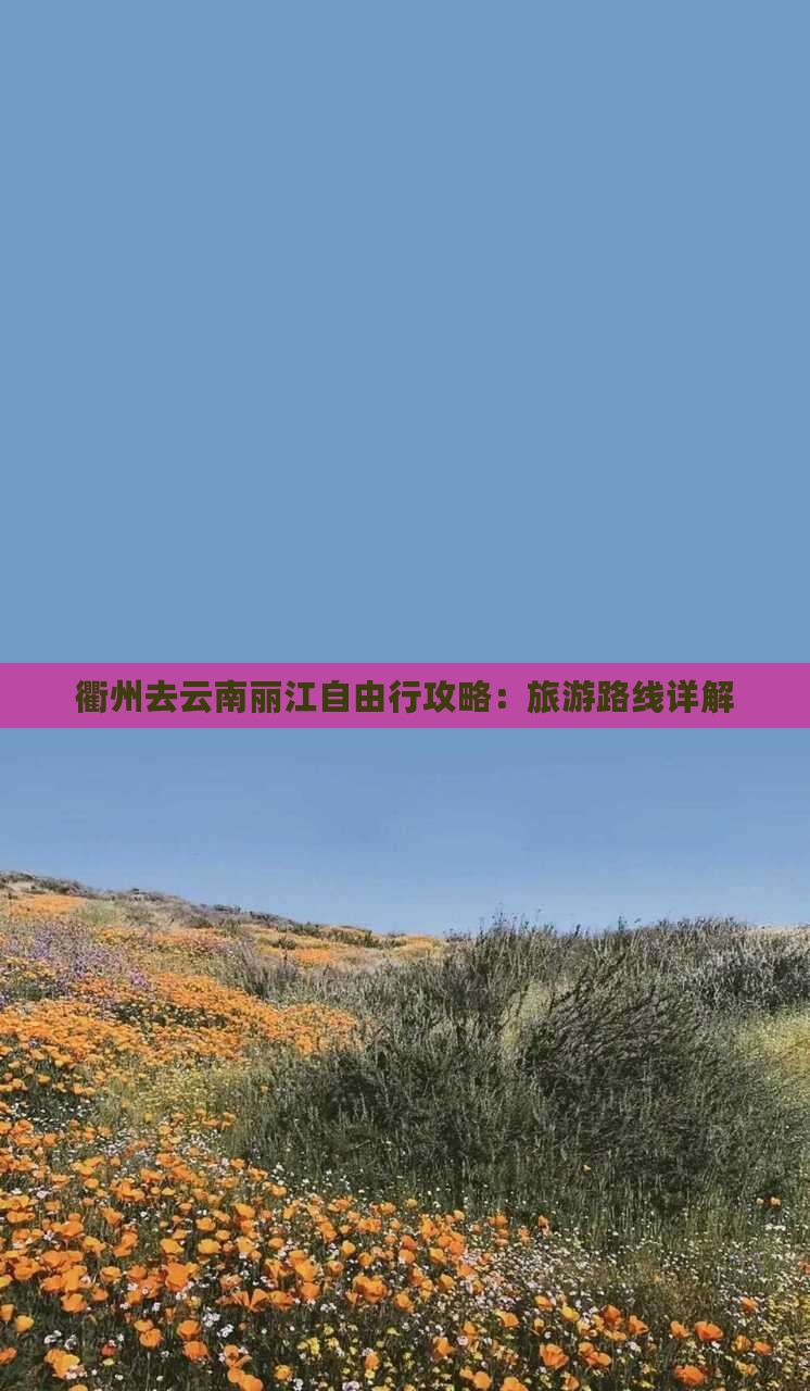 衢州去云南丽江自由行