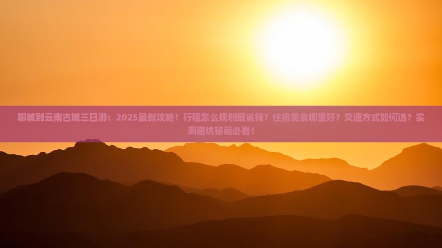 聊城到云南古城三日游