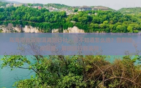 乌海市去云南洱海旅行社