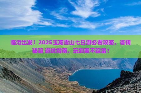 临沧到云南玉龙雪山七日游