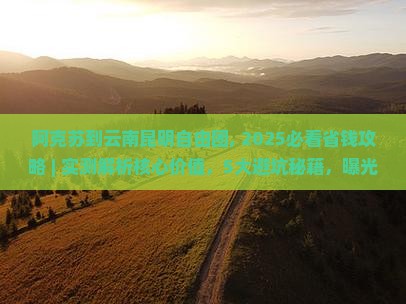 阿克苏到云南昆明自由团