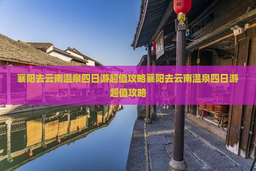 襄阳去云南温泉四日游