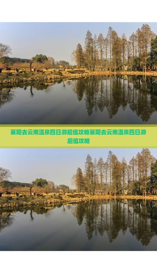 襄阳去云南温泉四日游